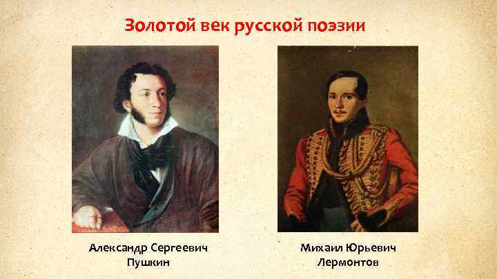 Золотой век русской поэзии Александр Сергеевич Пушкин Михаил Юрьевич Лермонтов 