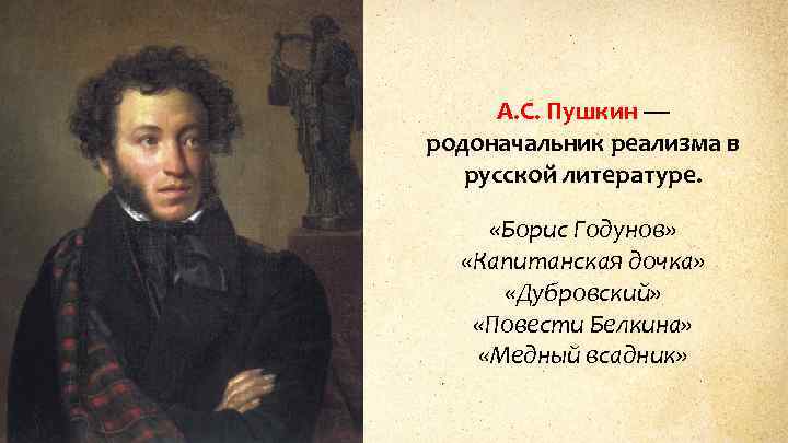 А. С. Пушкин — родоначальник реализма в русской литературе. «Борис Годунов» «Капитанская дочка» «Дубровский»