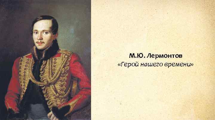М. Ю. Лермонтов «Герой нашего времени» 