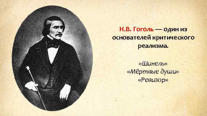 Н. В. Гоголь — один из основателей критического реализма. «Шинель» «Мёртвые души» «Ревизор» 