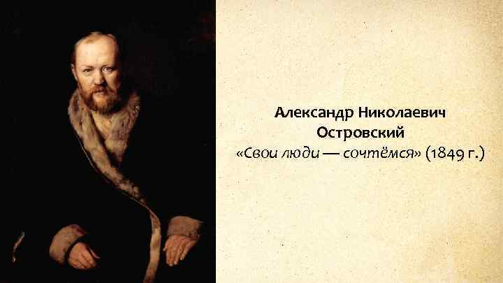 Александр Николаевич Островский «Свои люди — сочтёмся» (1849 г. ) 