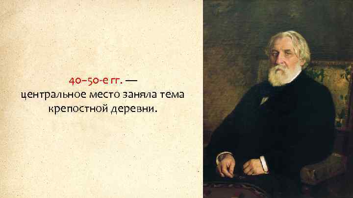 40– 50 -е гг. — центральное место заняла тема крепостной деревни. 