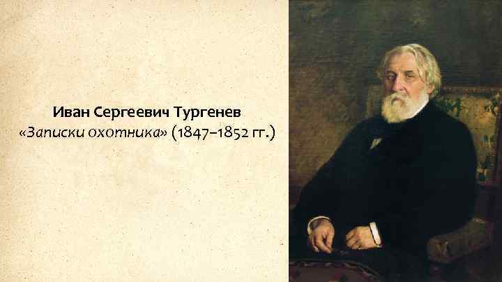 Иван Сергеевич Тургенев «Записки охотника» (1847– 1852 гг. ) 