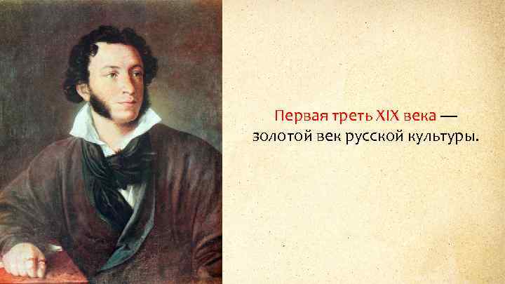 Первая треть XIX века — золотой век русской культуры. 