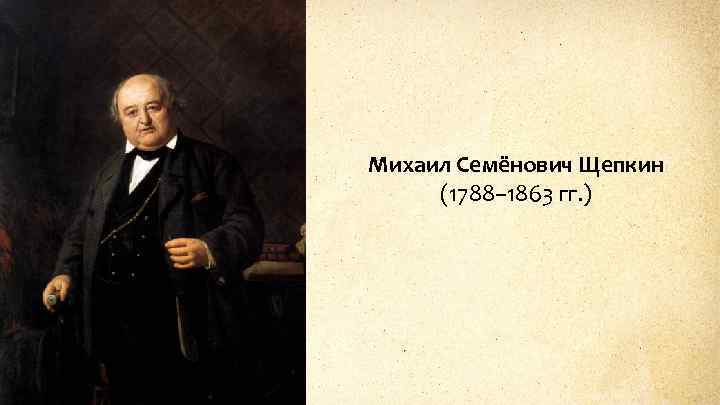 Михаил Семёнович Щепкин (1788– 1863 гг. ) 