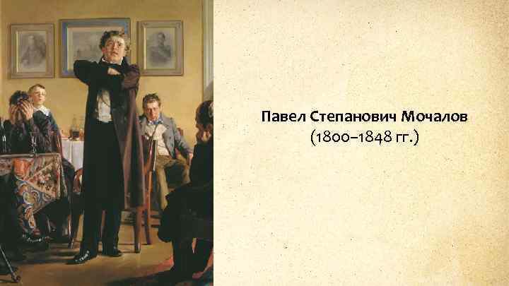 Павел Степанович Мочалов (1800– 1848 гг. ) 