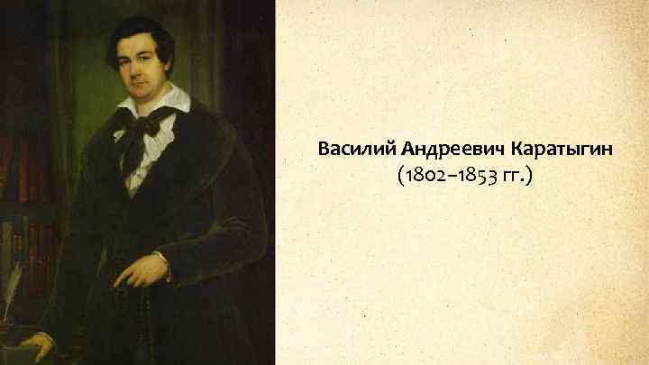 Василий Андреевич Каратыгин (1802– 1853 гг. ) 