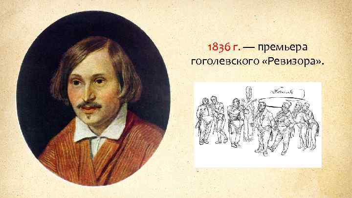 1836 г. — премьера гоголевского «Ревизора» . 