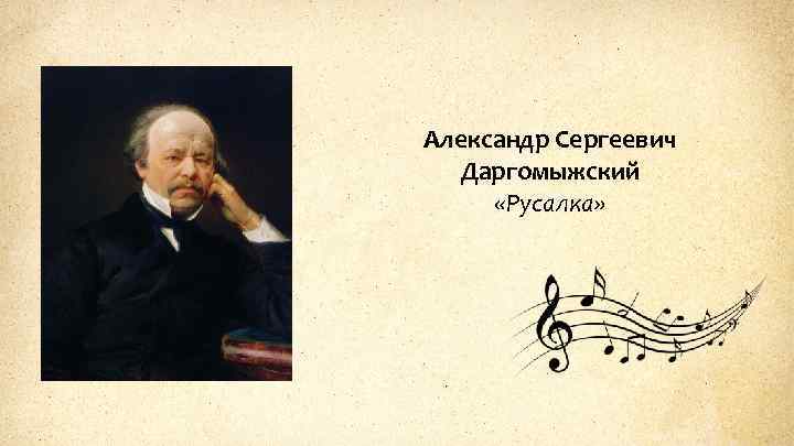 Александр Сергеевич Даргомыжский «Русалка» 