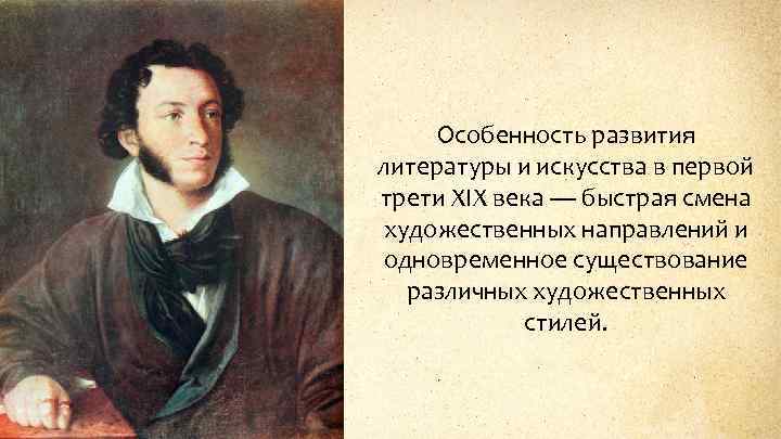 Особенность развития литературы и искусства в первой трети XIX века — быстрая смена художественных