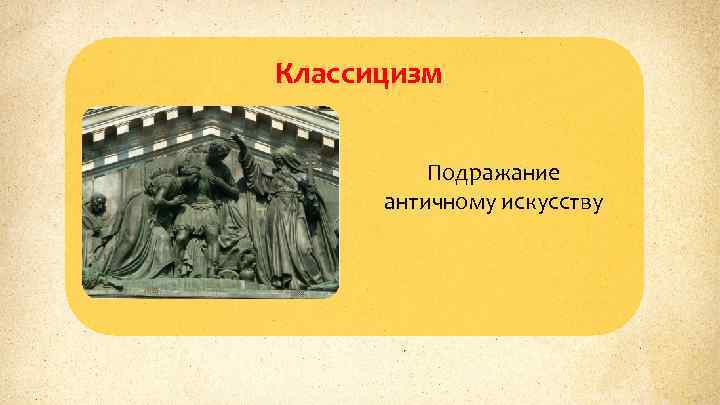 Классицизм Подражание античному искусству 