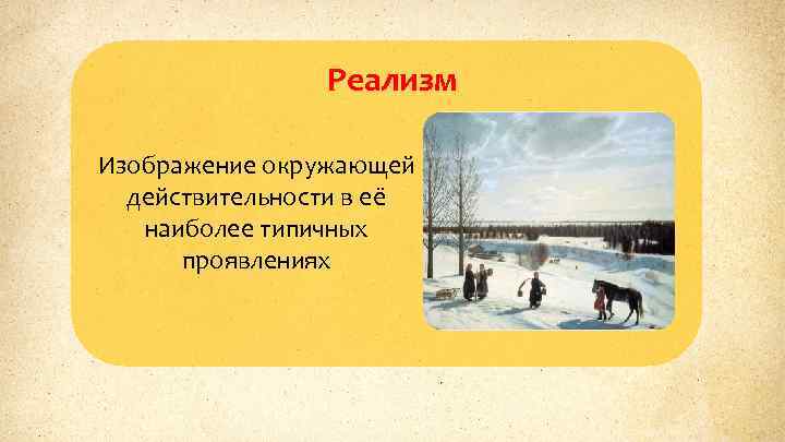 Реализм Изображение окружающей действительности в её наиболее типичных проявлениях 