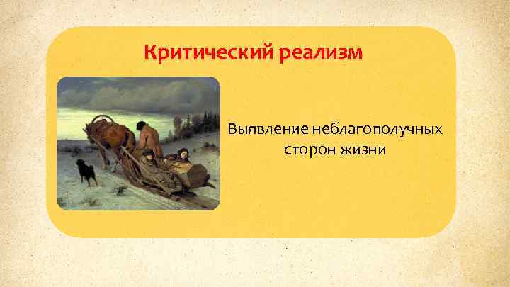 Критический реализм Выявление неблагополучных сторон жизни 