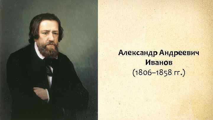 Александр Андреевич Иванов (1806– 1858 гг. ) 