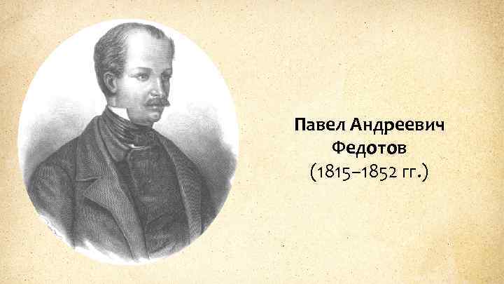 Павел Андреевич Федотов (1815– 1852 гг. ) 