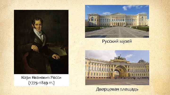 Русский музей Карл Иванович Росси (1775– 1849 гг. ) Дворцовая площадь 