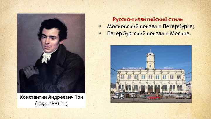 Русско-византийский стиль • Московский вокзал в Петербурге; • Петербургский вокзал в Москве. Константин Андреевич