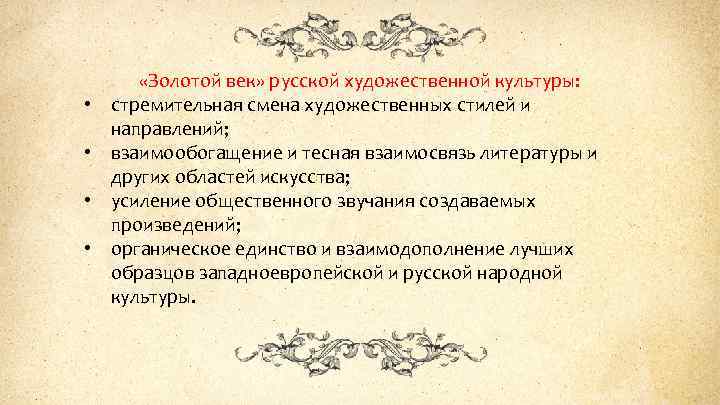 Золотой век литературы направления. Взаимосвязь произведений словесности. Золотой век русской культуры заключение. Взаимодополнение это в литературе.