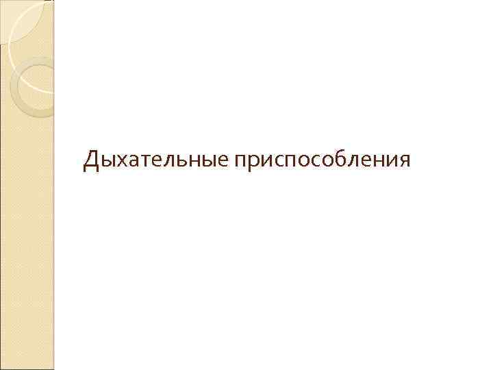 Дыхательные приспособления 