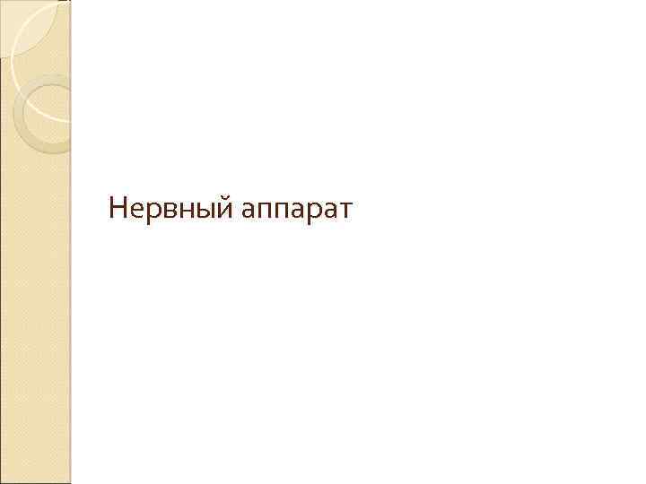 Нервный аппарат 