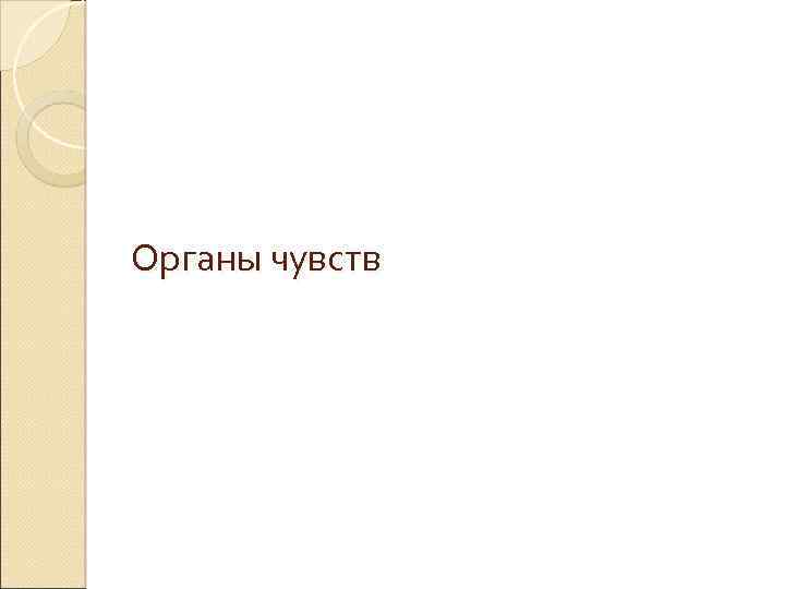 Органы чувств 