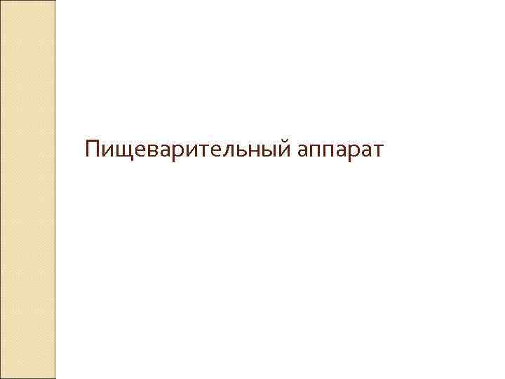 Пищеварительный аппарат 