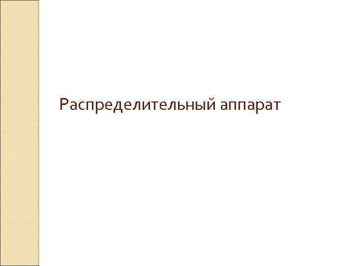 Распределительный аппарат 