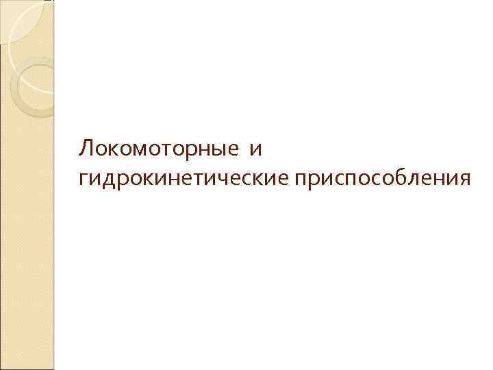 Локомоторные и гидрокинетические приспособления 
