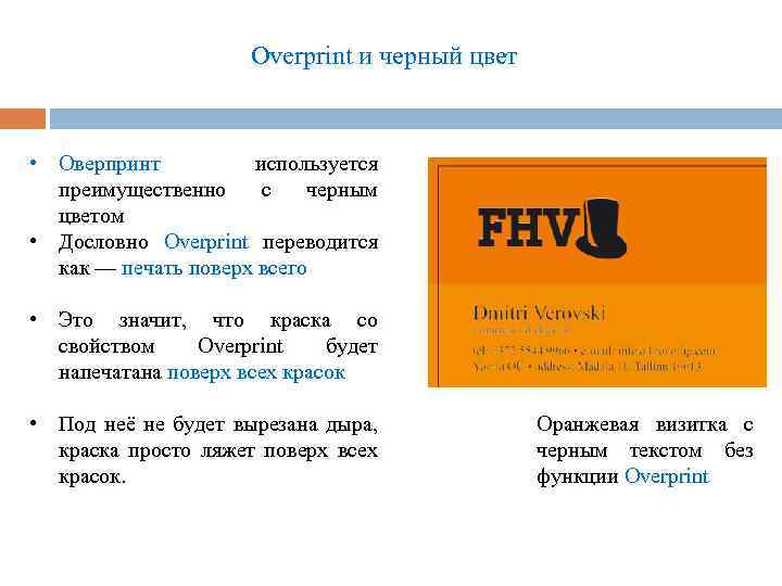 Overprint и черный цвет • Оверпринт используется преимущественно с черным цветом • Дословно Overprint