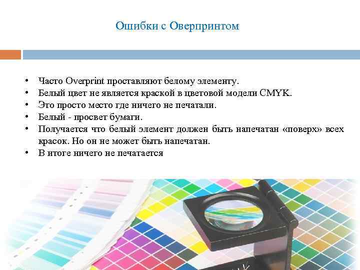 Ошибки с Оверпринтом • • • Часто Overprint проставляют белому элементу. Белый цвет не