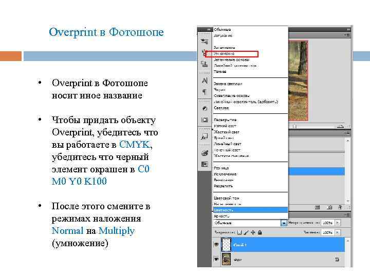 Overprint в Фотошопе • Overprint в Фотошопе носит иное название • Чтобы придать объекту