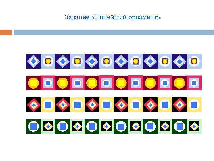 Задание «Линейный орнамент» 