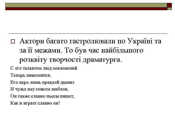 o Актори багато гастролювали по Україні та за її межами. То був час найбільшого