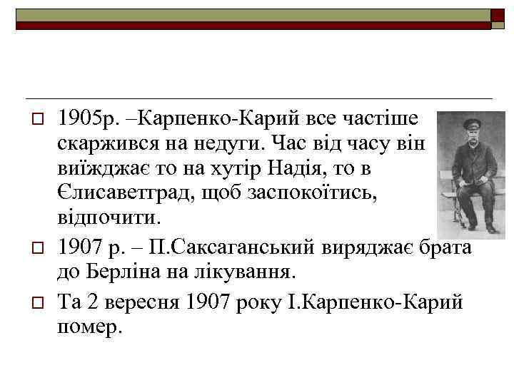 o o o 1905 р. –Карпенко-Карий все частіше скаржився на недуги. Час від часу