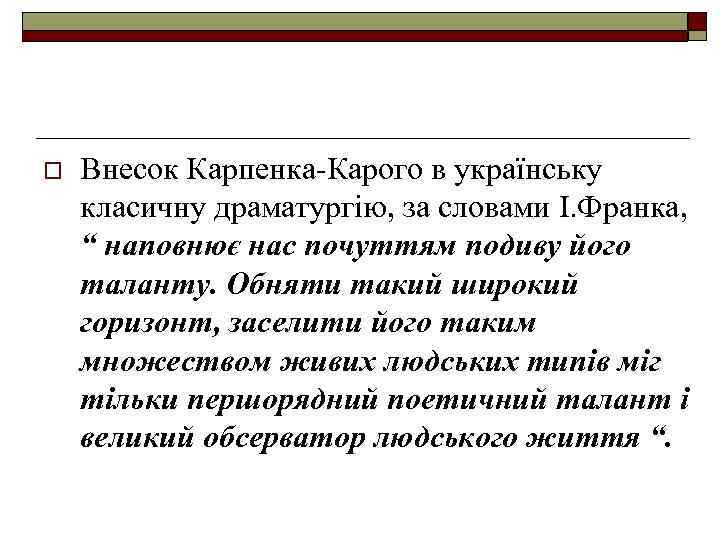 o Внесок Карпенка-Карого в українську класичну драматургію, за словами І. Франка, “ наповнює нас
