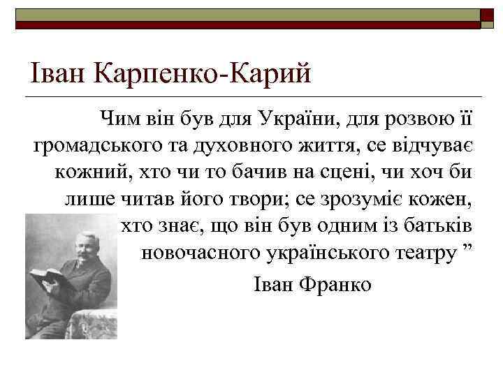 Іван Карпенко-Карий Чим він був для України, для розвою її громадського та духовного життя,