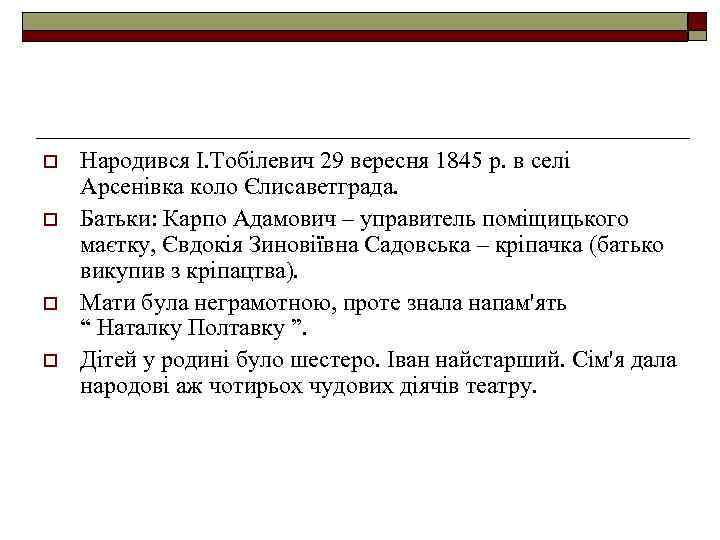 o o Народився І. Тобілевич 29 вересня 1845 р. в селі Арсенівка коло Єлисаветграда.