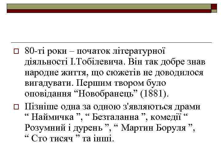 o o 80 -ті роки – початок літературної діяльності І. Тобілевича. Він так добре