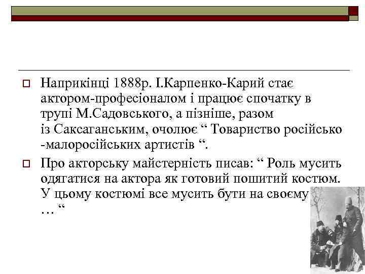 o o Наприкінці 1888 р. І. Карпенко-Карий стає актором-професіоналом і працює спочатку в трупі