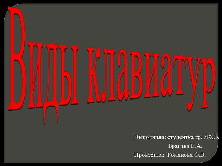Выполнила: студентка гр. 3 КСК Брагина Е. А. Проверила: Романова О. В. 