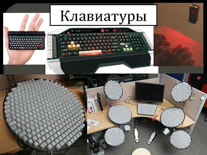 Клавиатуры 