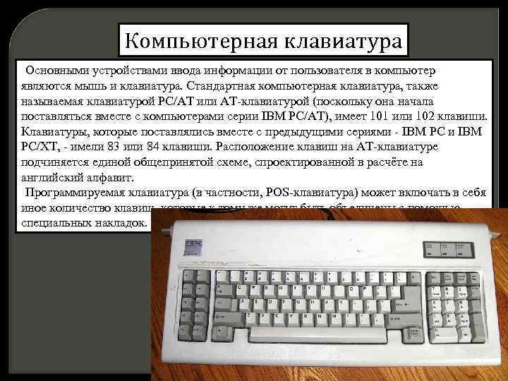 Компьютерная клавиатура Основными устройствами ввода информации от пользователя в компьютер являются мышь и клавиатура.