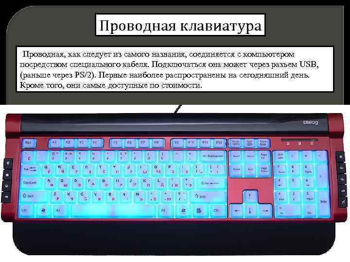 Проводная клавиатура Проводная, как следует из самого названия, соединяется с компьютером посредством специального кабеля.