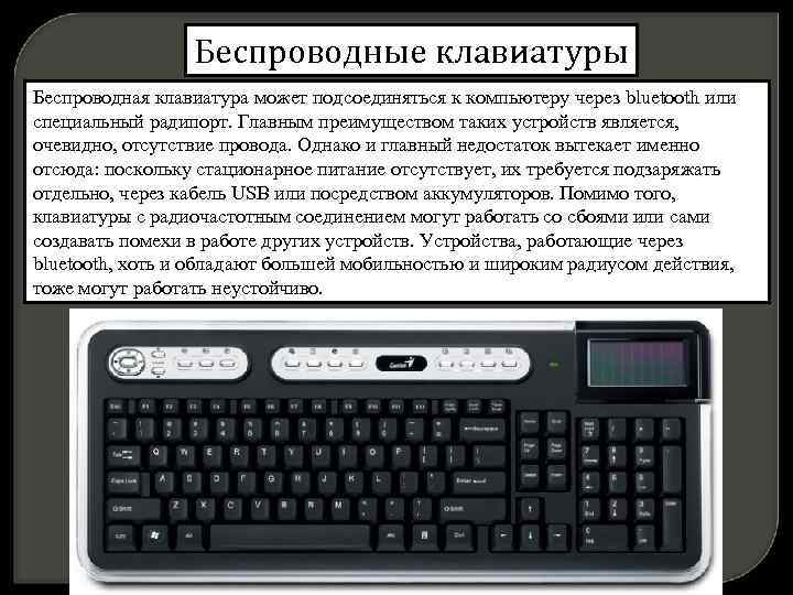 Беспроводные клавиатуры Беспроводная клавиатура может подсоединяться к компьютеру через bluetooth или специальный радипорт. Главным
