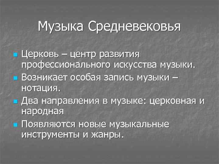 Музыка Средневековья n n Церковь – центр развития профессионального искусства музыки. Возникает особая запись