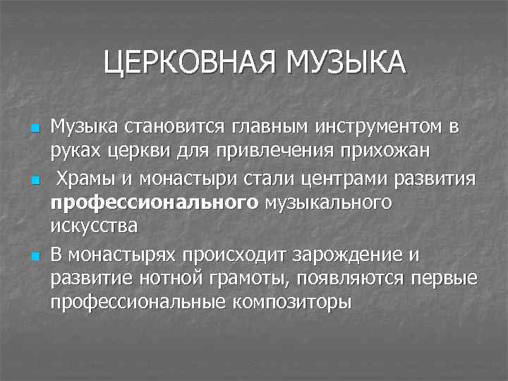 ЦЕРКОВНАЯ МУЗЫКА n n n Музыка становится главным инструментом в руках церкви для привлечения