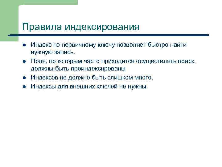 Правила индексирования l l 17 Индекс по первичному ключу позволяет быстро найти нужную запись.