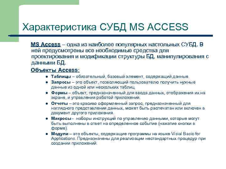 Характеристика СУБД MS ACCESS MS Access – одна из наиболее популярных настольных СУБД. В