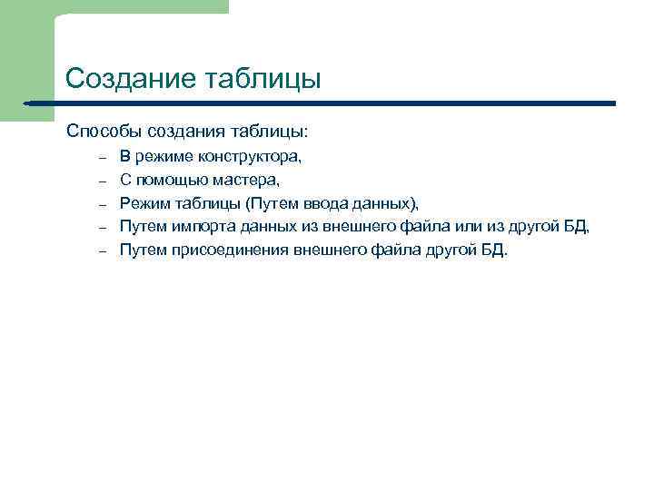 Создание таблицы Способы создания таблицы: – – – 20 В режиме конструктора, С помощью