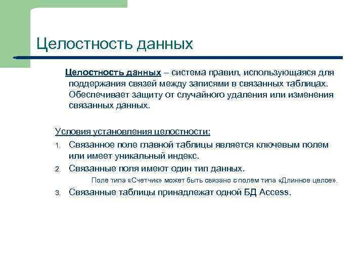 Целостность данных – система правил, использующаяся для поддержания связей между записями в связанных таблицах.